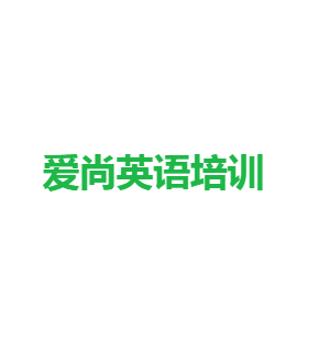 爱尚英语培训