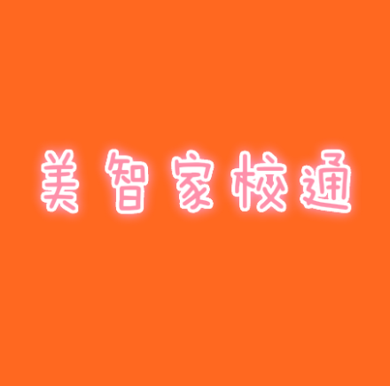 美智家校通
