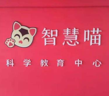 智慧喵科学活动中心
