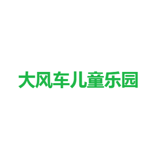 大风车儿童乐园