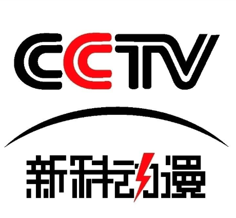 CCTV新科动漫