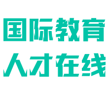 国际教育人才在线