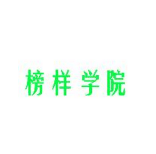 榜样学院