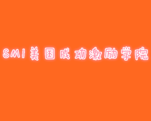 SMI美国成功激励学院