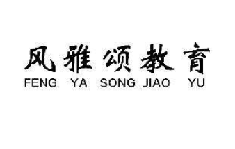 风雅颂教育