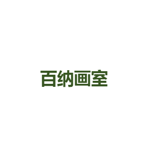 百纳画室