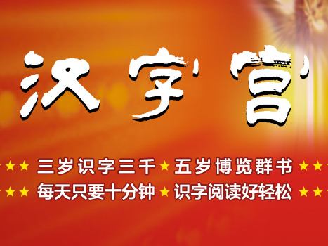 汉字宫教育