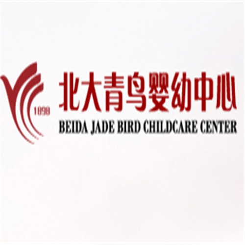 北大青鸟婴幼中心