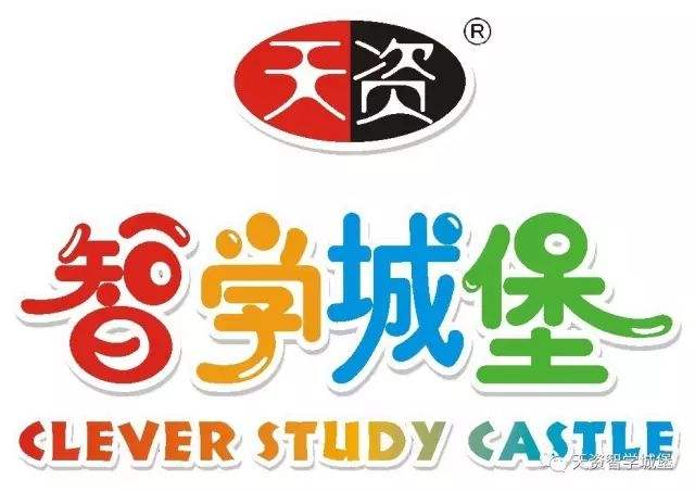 天资智学