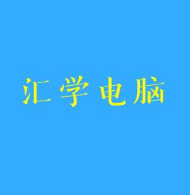 汇学电脑