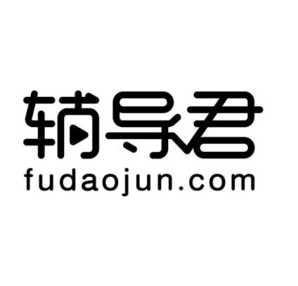 辅导君