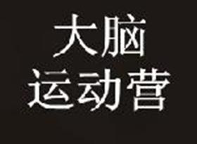大脑运动营