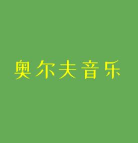 奥尔夫音乐