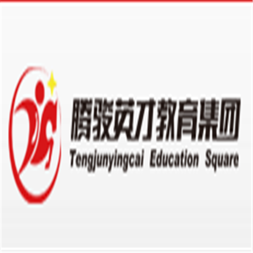 腾骏英才教育