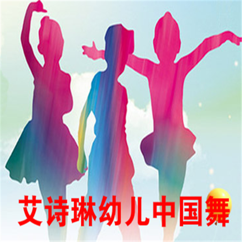 艾诗琳幼儿中国舞