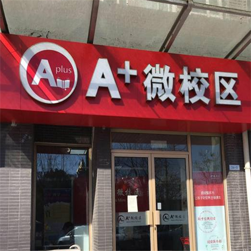 A+微校区