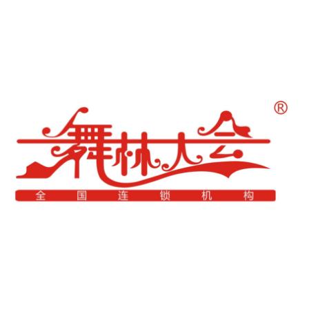 舞林大会