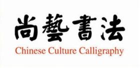 尚艺书法