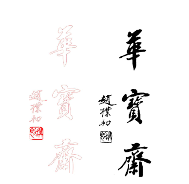华宝斋少儿硬笔