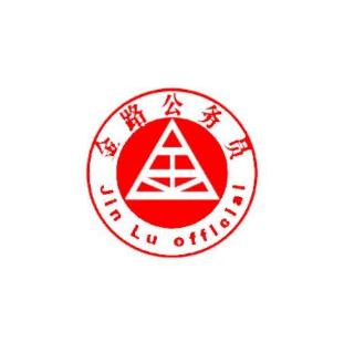 金路公务员