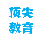 顶尖教育
