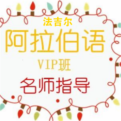 法吉尔阿拉伯语