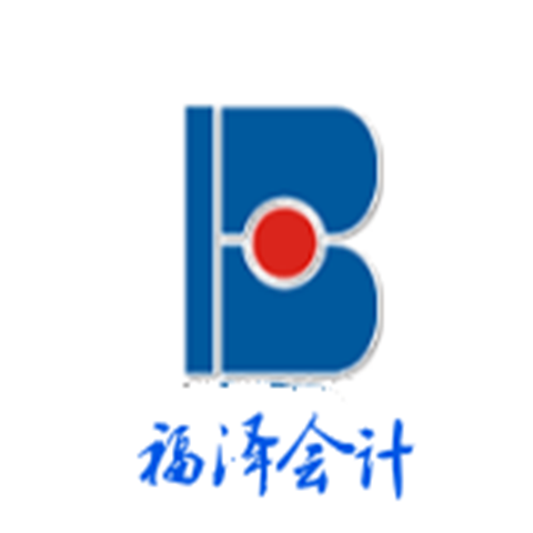 福泽会计