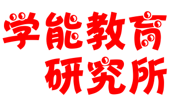 学能教育研究所