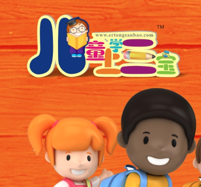 儿童上学三宝