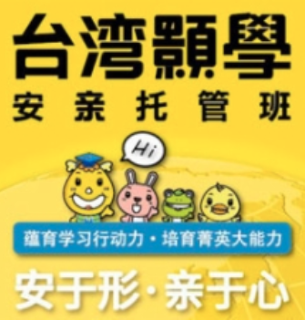 台湾颢学安亲托管班