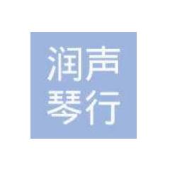 润声琴行