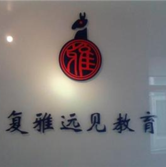 复雅远见教育