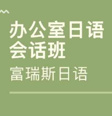 富瑞斯日语