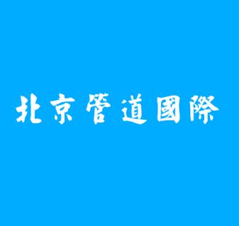 北京管道国际