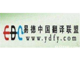 易德翻译连锁机构