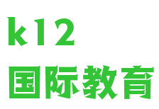 k12国际教育