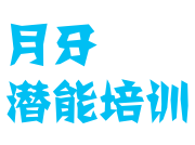 月牙潜能培训