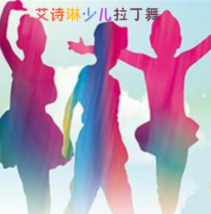 艾诗琳少儿拉丁舞