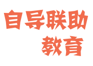 自导联助教育