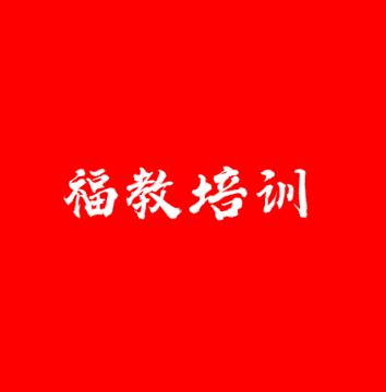 福教培训