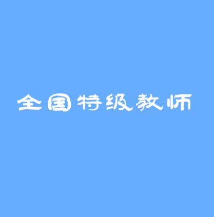 全国特级教师网