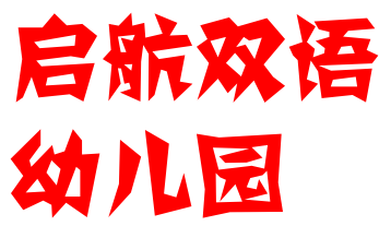 启航双语幼儿园
