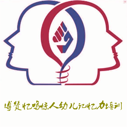 博赞忆鸣惊人幼儿记忆力培训