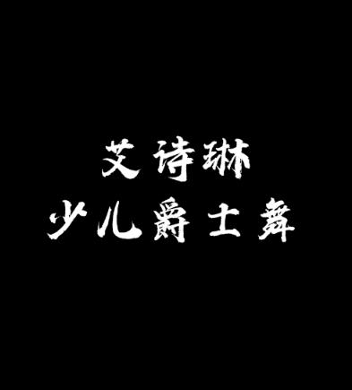 艾诗琳少儿爵士舞班