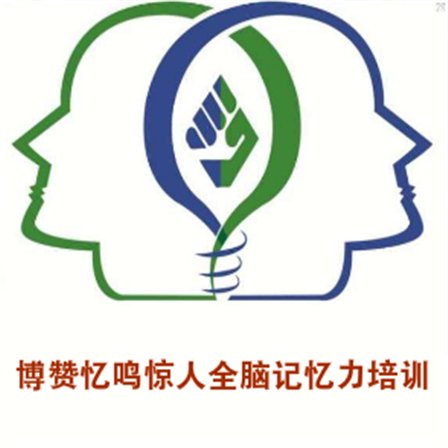 博赞忆鸣惊人全脑记忆力培训
