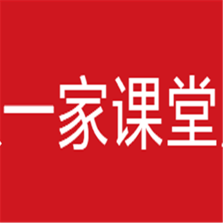 一家课堂
