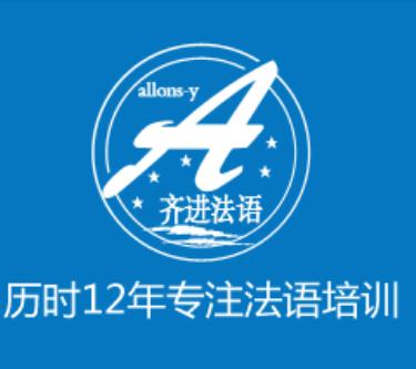 齐进法语