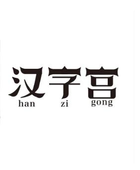 汉字宫潜能培训