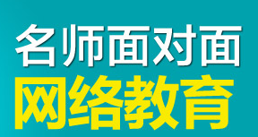 名师面对面教育