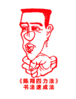 陈翔四力法